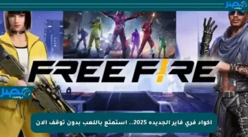 اكواد فري فاير الجديدة 2025.. استمتع باللعب بدون توقف الآن